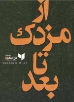 کتاب از مزدک تا بعد نوشته رحیم رئیس نیا